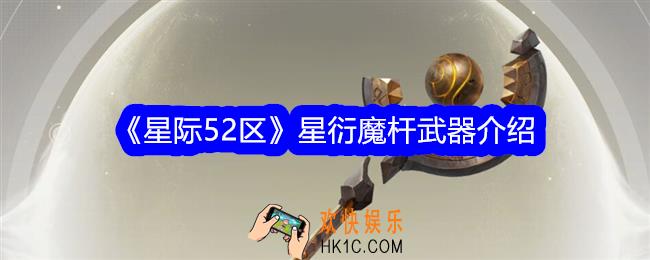星际52区星衍魔杆怎么样