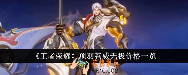 王者荣耀项羽苍威无极价格是多少