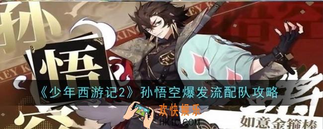 少年西游记2孙悟空爆发流怎么配队