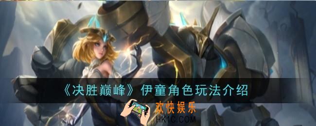 《决胜巅峰》伊童角色怎么玩