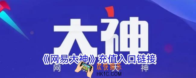 网易大神充值入口在哪