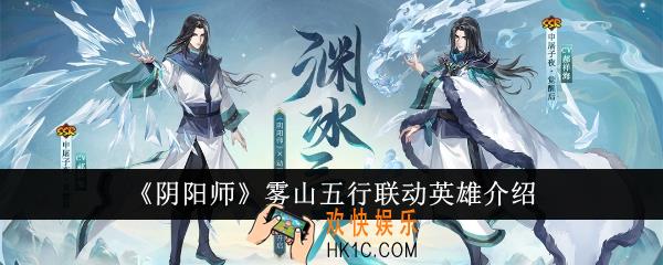 阴阳师雾山五行联动英雄是谁