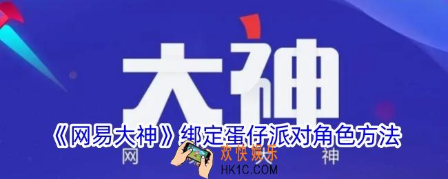 网易大神怎么绑定蛋仔角色