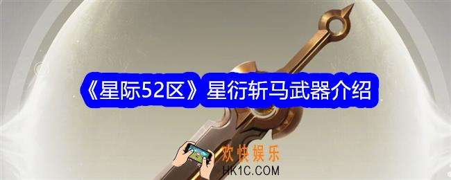 星际52区星衍斩马怎么样