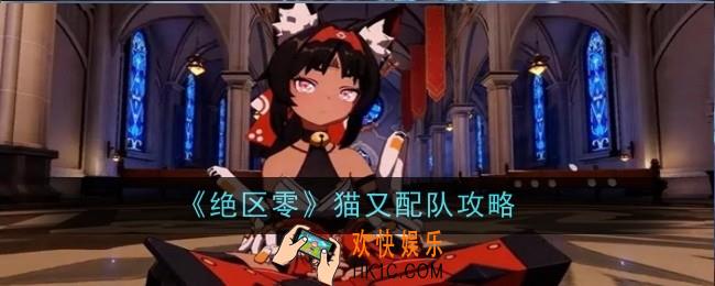 绝区零猫又怎么配队