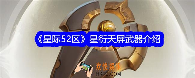 星际52区星衍天屏怎么样