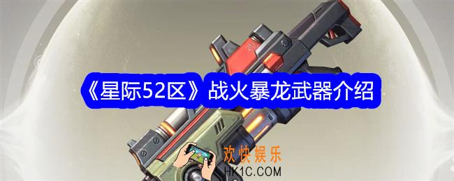 星际52区战火暴龙怎么样