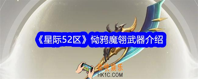 星际52区恸鸦魔翎怎么样