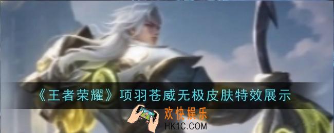 王者荣耀项羽苍威无极皮肤特效怎么样