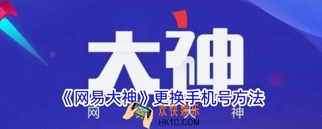 网易大神怎么修改手机号