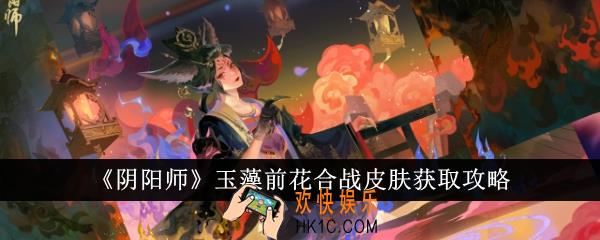 阴阳师玉藻前花合战皮肤怎么获取