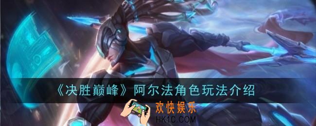 决胜巅峰阿尔法角色怎么玩