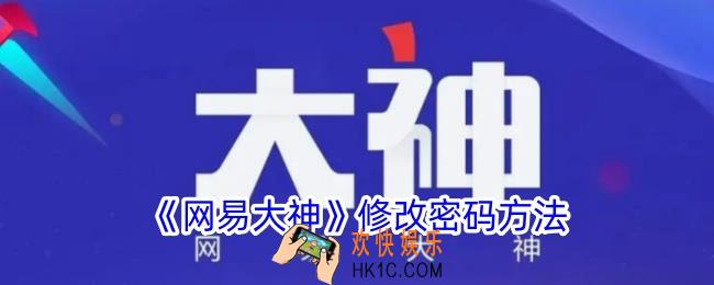 网易大神怎么改密码