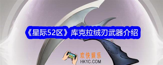 星际52区库克拉绒刃怎么样