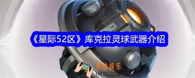 星际52区库克拉灵球怎么样