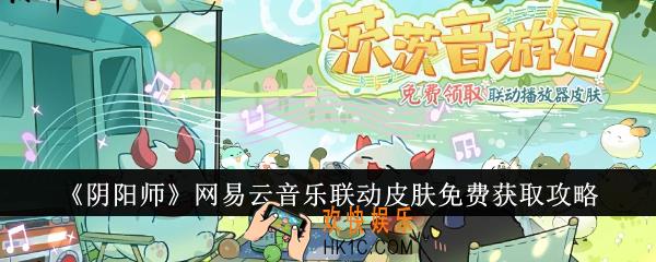 阴阳师网易云音乐联动皮肤怎么免费获取