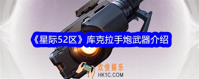 星际52区库克拉手炮怎么样