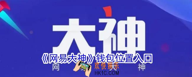 网易大神钱包在哪里