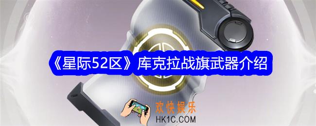 星际52区库克拉战旗怎么样