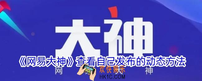 网易大神怎么看自己发的动态