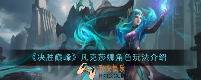 决胜巅峰凡克莎娜角色怎么玩