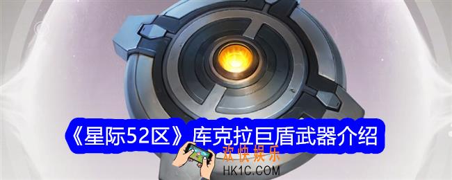 星际52区库克拉巨盾怎么样