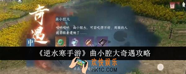 逆水寒手游曲小腔大奇遇怎么完成