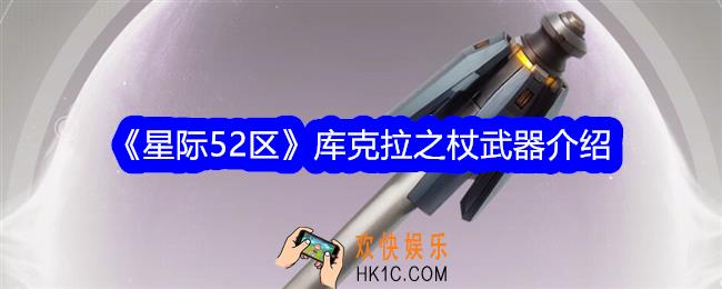 星际52区库克拉之杖怎么样