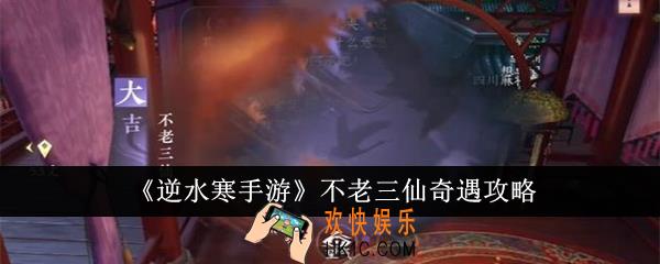 逆水寒手游不老三仙奇遇怎么完成