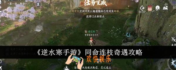逆水寒手游同命连枝奇遇怎么完成
