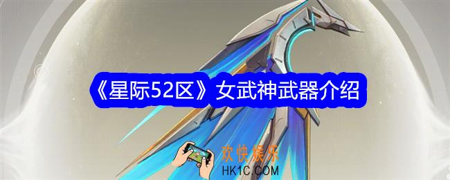 星际52区女武神怎么样