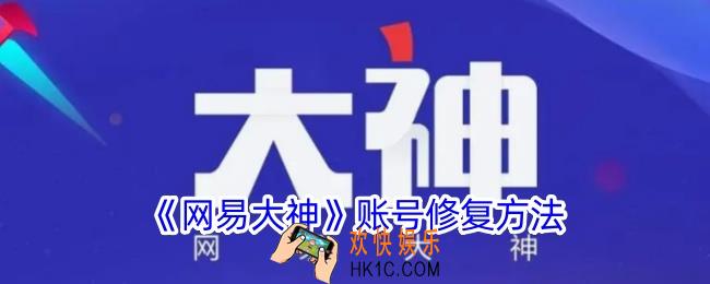 网易大神怎么修复账号