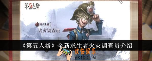 第五人格全新求生者火灾调查员怎么样
