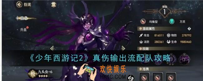 少年西游记2真伤输出流怎么配队