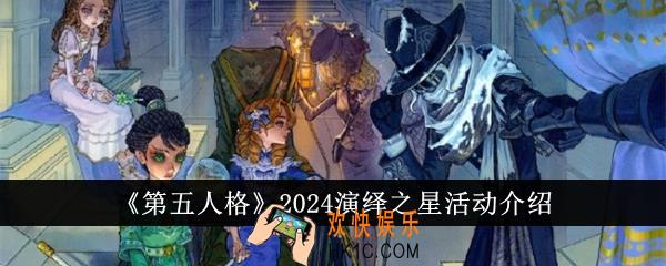 第五人格2024演绎之星活动有哪些