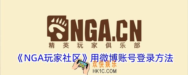 nga怎么用微博账号登录