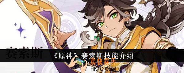 原神赛索斯技能是什么
