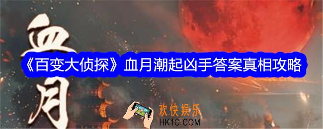 百变大侦血月潮起凶手是谁