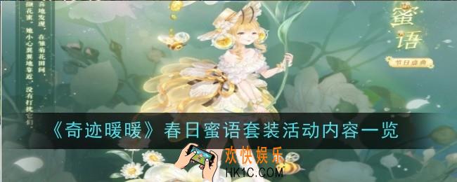 奇迹暖暖春日蜜语套装活动内容是什么