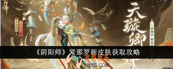阴阳师紧那罗新皮肤怎么获得