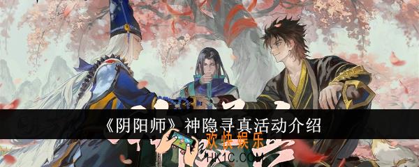 阴阳师神隐寻真活动怎么样