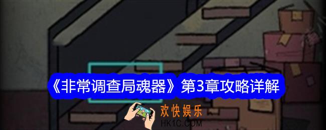 非常调查局魂器第三章怎么过关