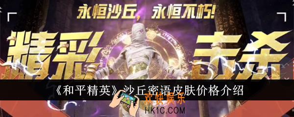 和平精英沙丘密语皮肤多少钱