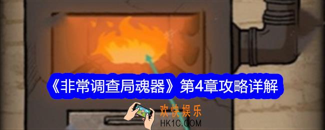 非常调查局魂器第4章怎么过关