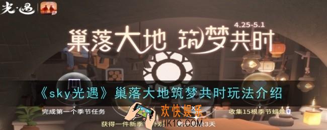 sky光遇巢落大地筑梦共时玩法是什么