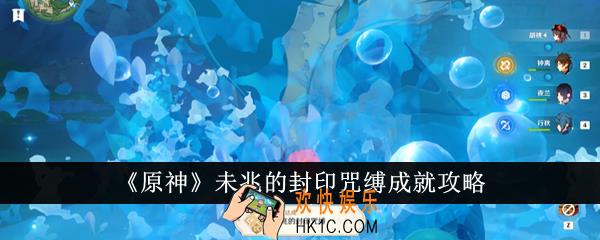 原神未兆的封印咒缚成就怎么做