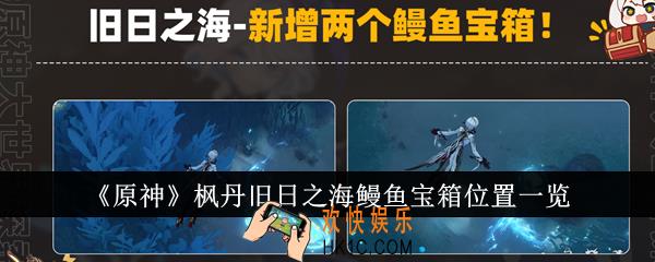 原神枫丹旧日之海鳗鱼宝箱位置在哪里