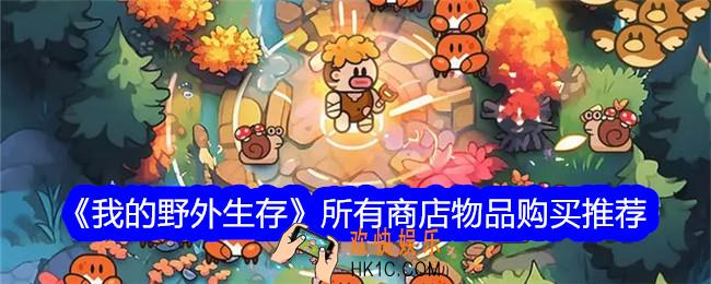 我的野外生存商店买什么
