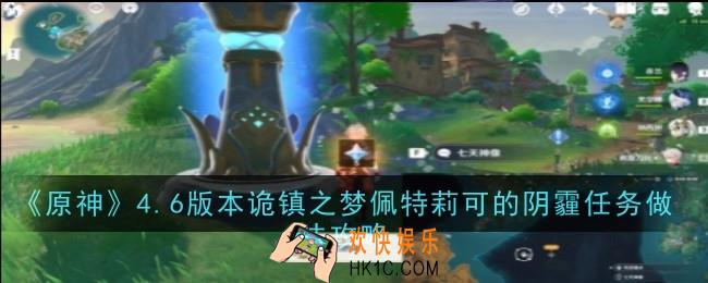 原神4.6版本诡镇之梦佩特莉可的阴霾任务怎么做