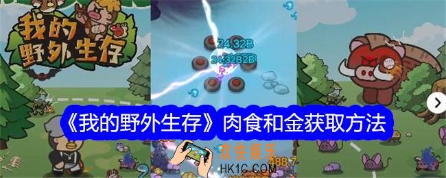 我的野外生存肉食和金币怎么获得